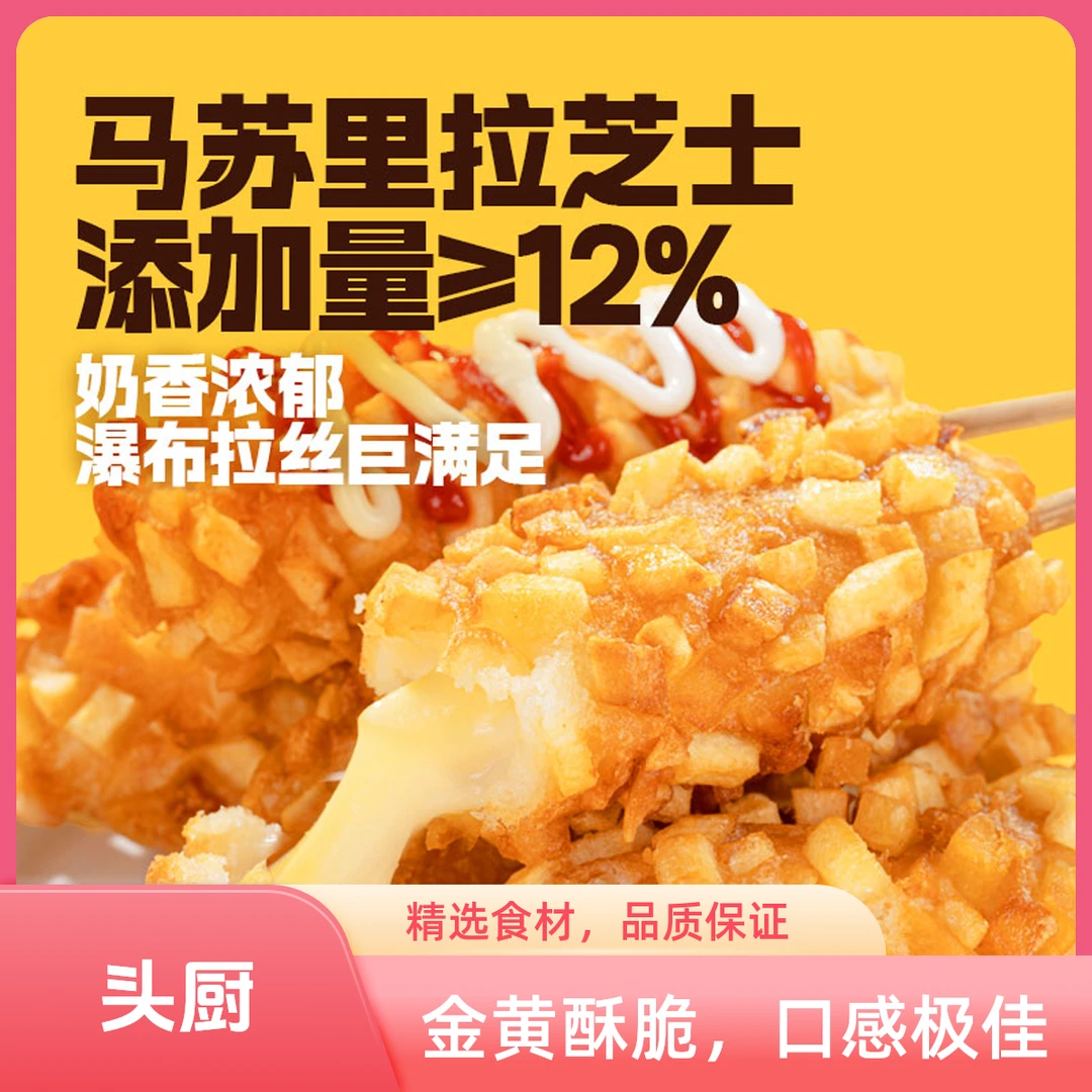 【爆款推荐】头厨土豆芝士热狗棒爆浆拉丝芝士棒空气炸锅半成品食材