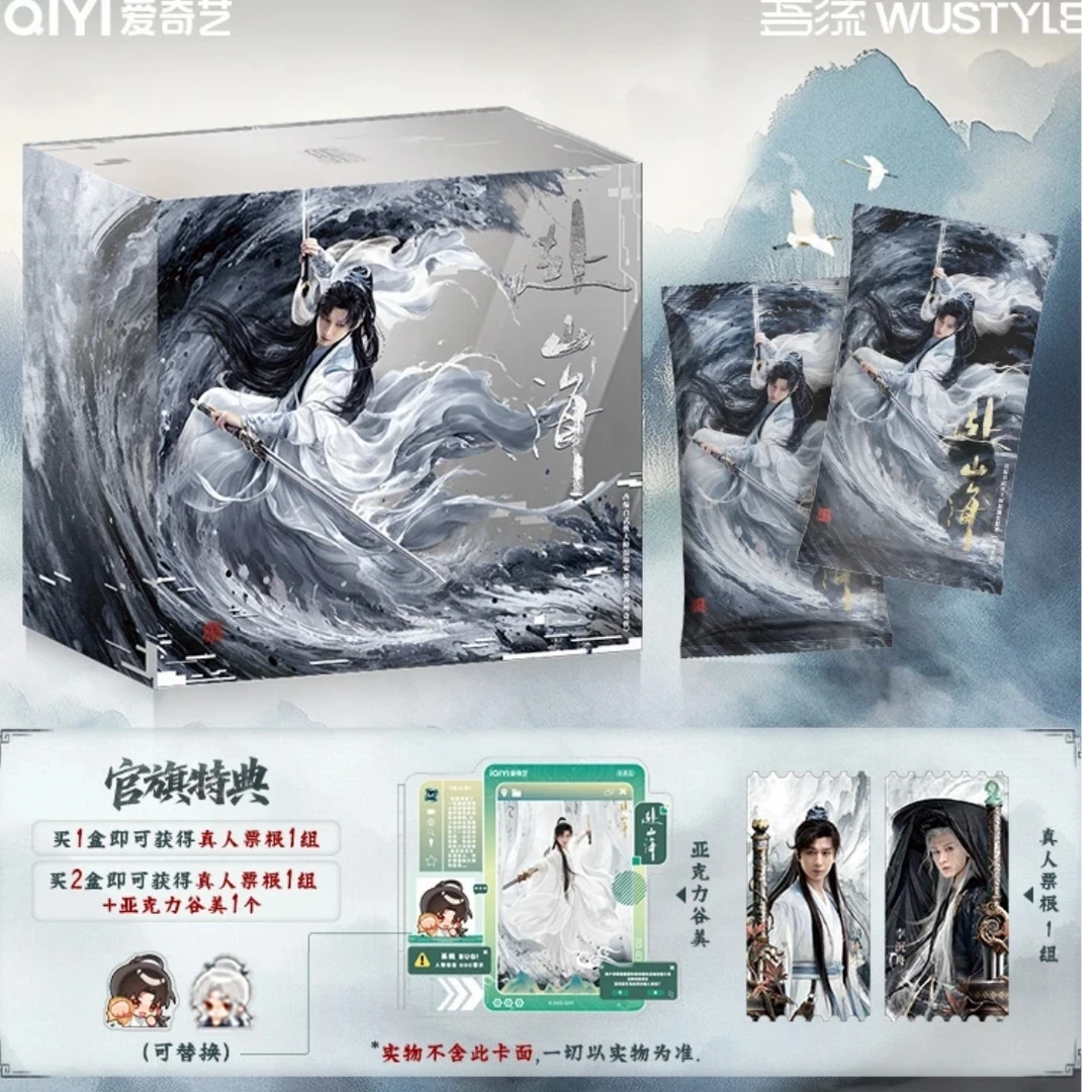 【甜甜圈叠叠】《赴山海》吾流Wustyle山海有约主题官方正版（代拆）