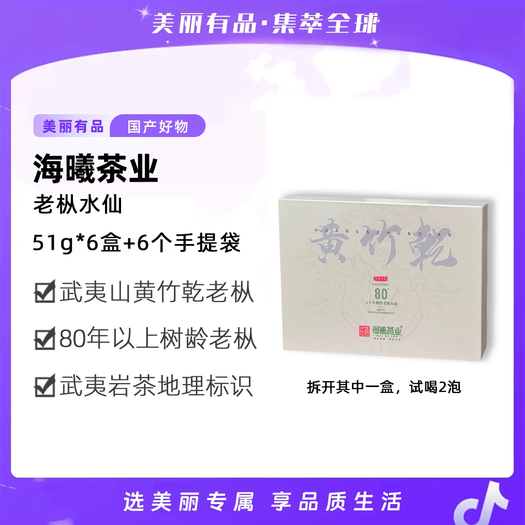 【美丽有品】老枞水仙 武夷山茗茶系列 收到6盒 送入送礼带手提袋