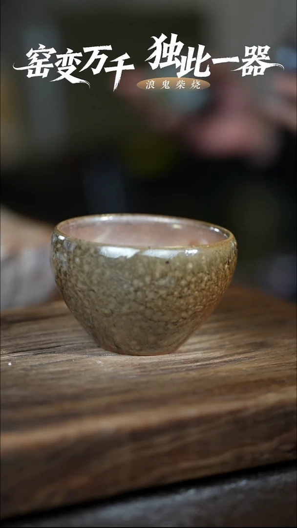 浪鬼柴烧禅寂系列狼*1杯