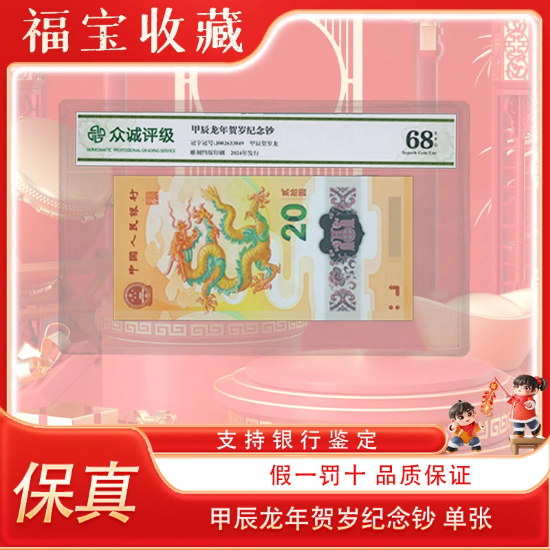 【福宝】2024年龙钞 龙年生肖塑料纪念钞 单张 评级鉴定封装