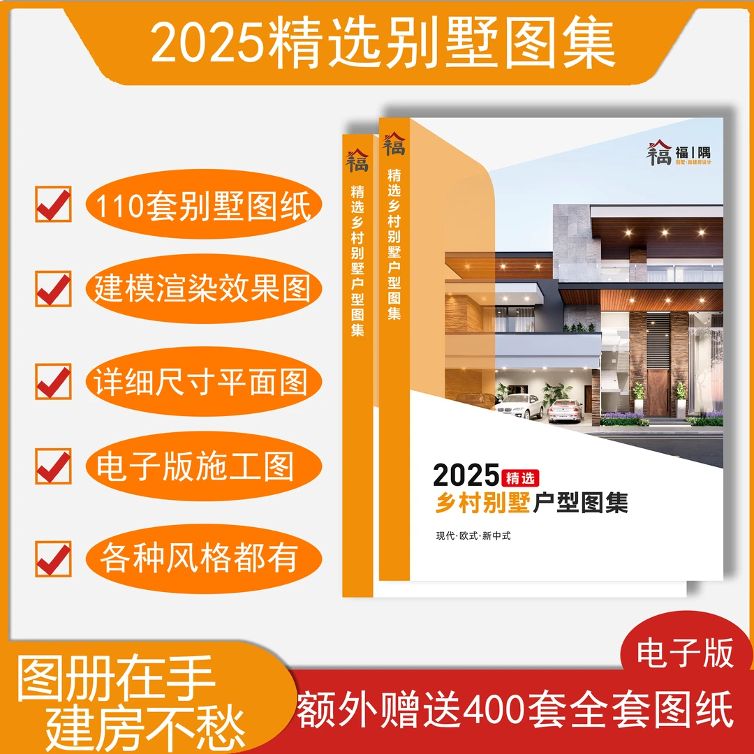 [2025精选新款】一层二层三层乡村别墅设计施工图册农村自建房