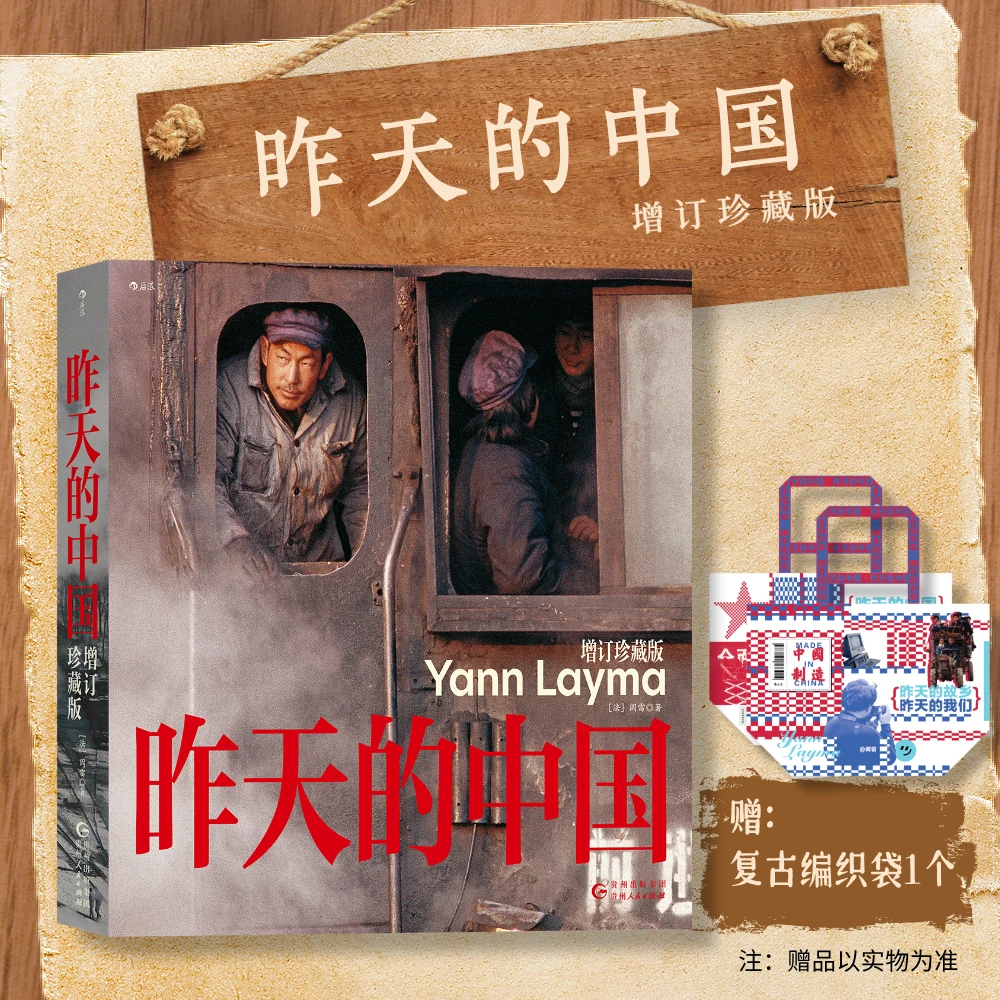 昨天的中国：增订珍藏版 赠：复古编织袋