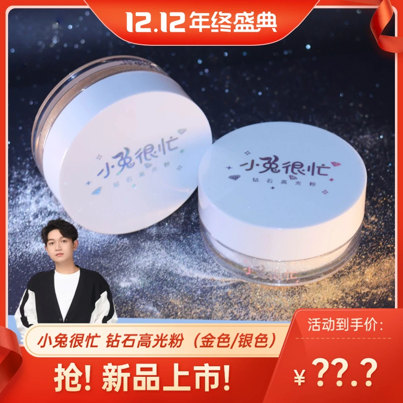 小兔很忙【双十二狂欢价】钻石高光粉仙子高光碎钻提亮珠光金色银色