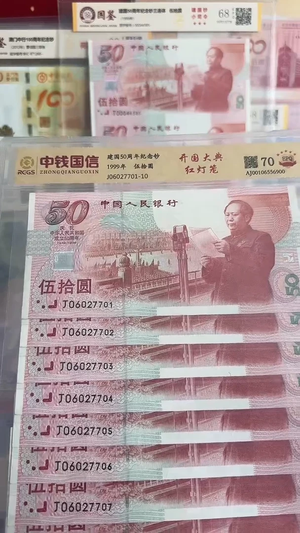 纸建国钞红灯笼号码无47十连号70分
