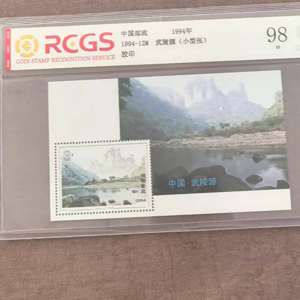 1994-12m武陵源小型张邮票中钱国信封装评级