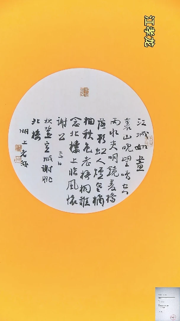 【闪购商品】书法江孝龙获奖同款字体江城33*33
