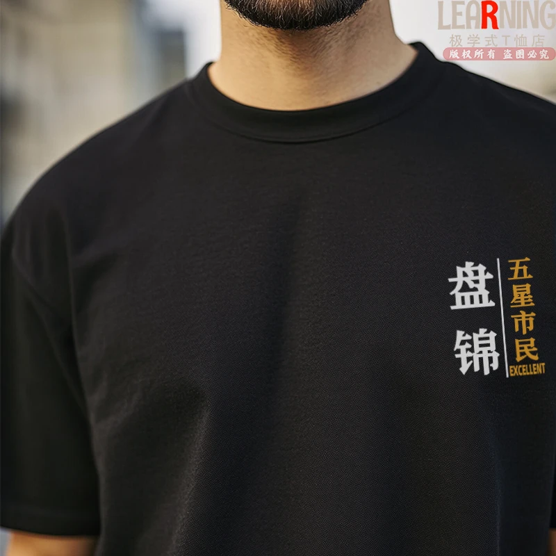 【短袖】可定制辽宁盘锦五星市民休闲印花上衣男夏季纯棉T恤情侣装