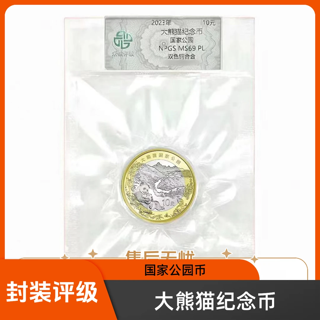 法定货币2023年大熊猫纪念币 国家公园系列纪念币 熊猫币评级币