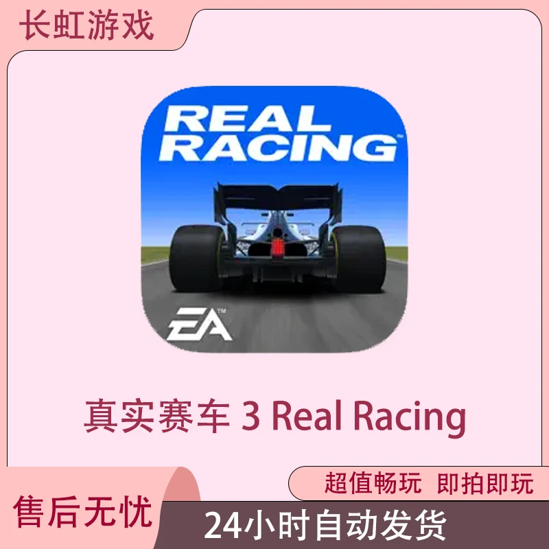 真实赛车 3 Real Racing3 ios苹果游戏安装服务