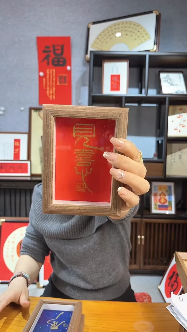 【闪购商品】书法摆台【见喜】篆书红底金字11*15
