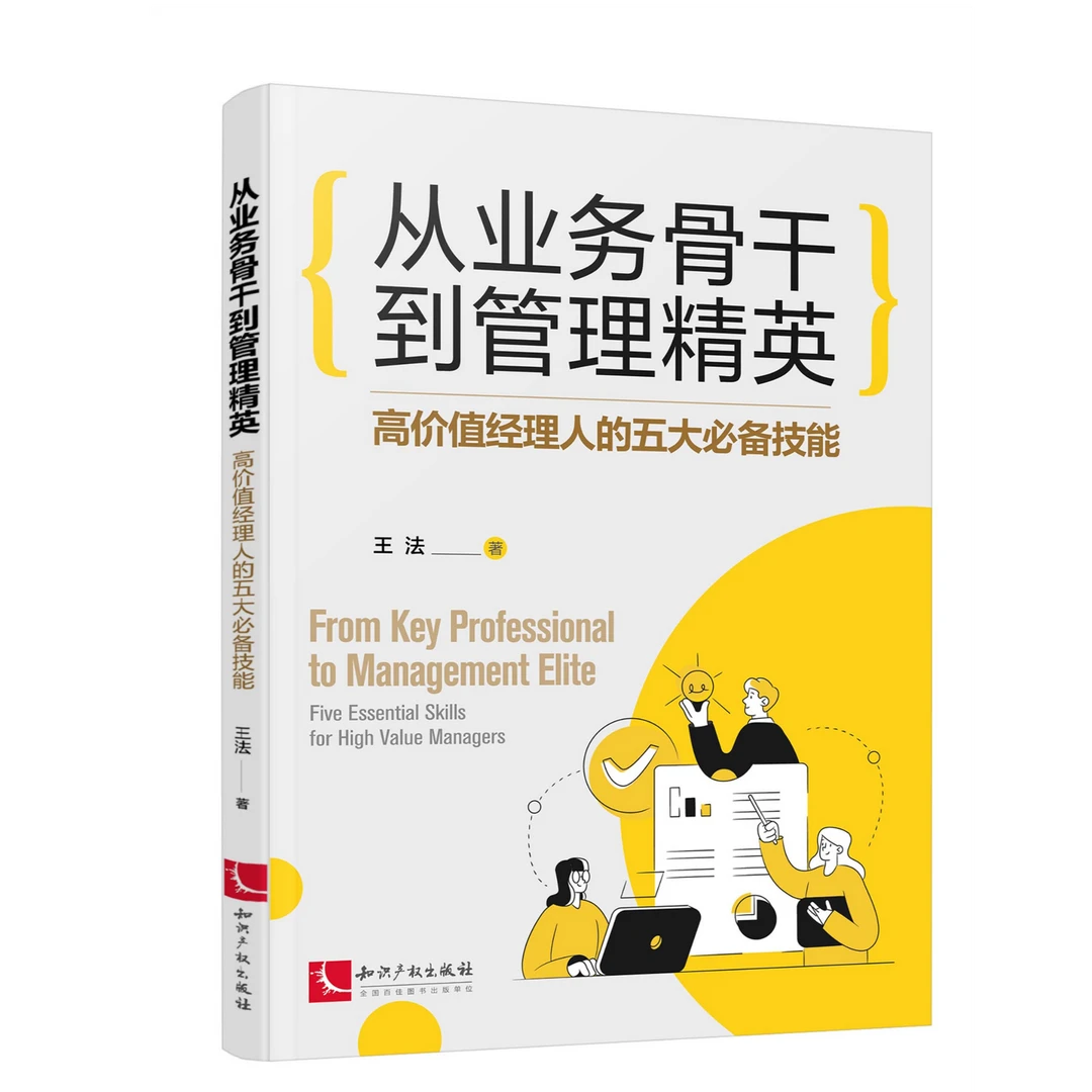 从业务骨干到管理精英:高价值经理人的五大必备技能