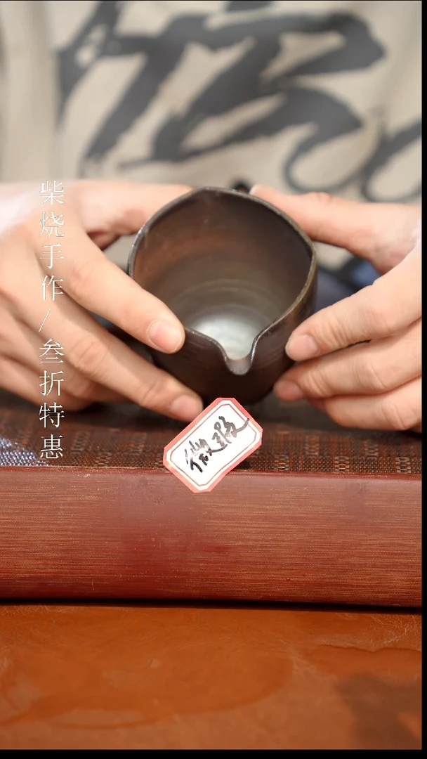陶瓷奢瓷/瑞寅柴烧茶器（公道）1083瑕疵
