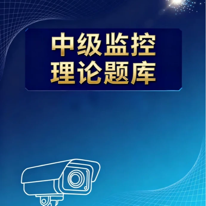 中级监控理论题库