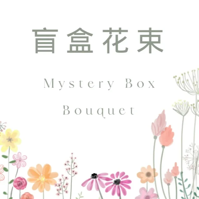 【草木与花】惊喜鲜花盒子-家养鲜花云南基地直发-任意两单包邮