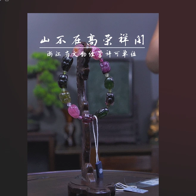 旧藏碧玺手串 91905