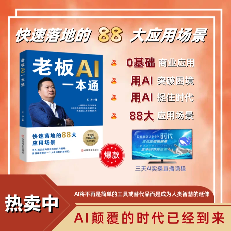II新书 王冲88招《老板AI一本通》商业模式书籍+直播课程..