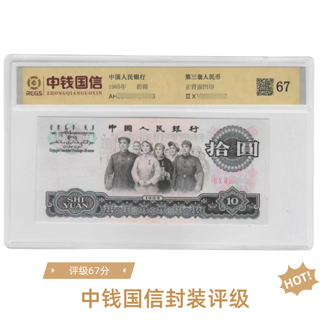 退市第三套人民币 10元大团结 拾圆大团结 中钱国信评级67分