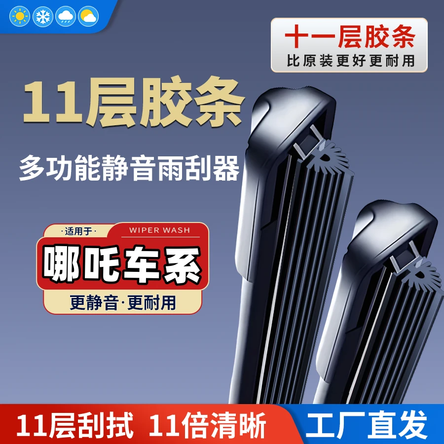 哪吒哪吒NO1哪吒V/哪吒U/U-Ⅱ/哪吒S/哪吒GT/11胶条雨刷无骨雨刮器