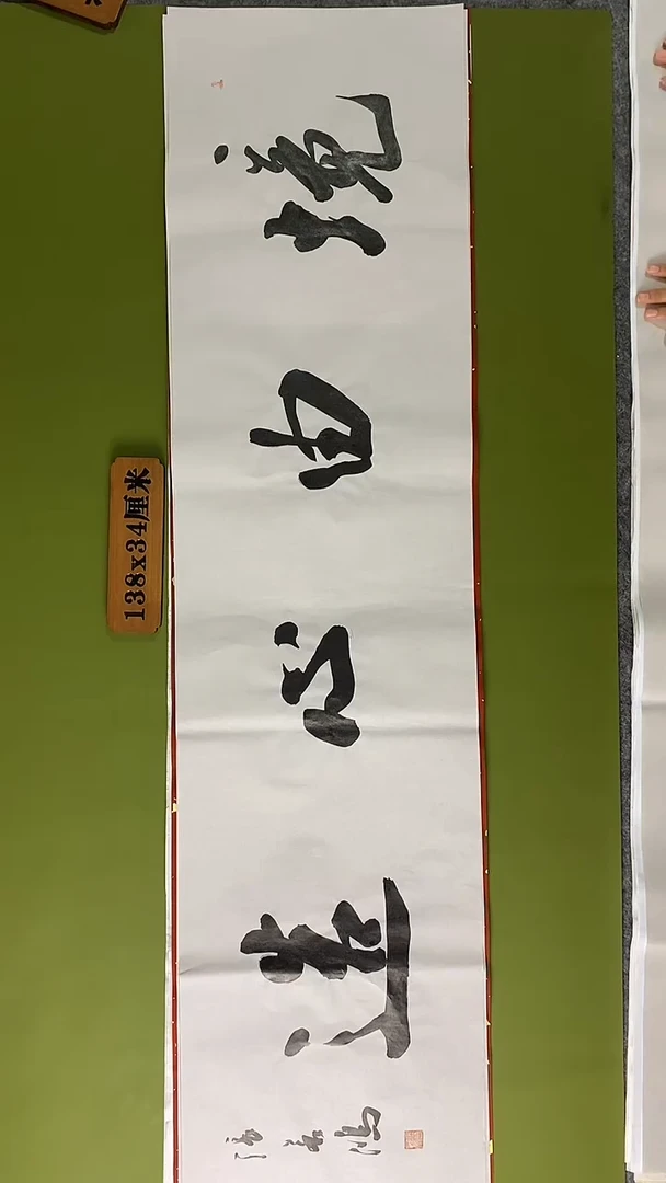 书法书法 张若鸿 尺寸138cm*34cm