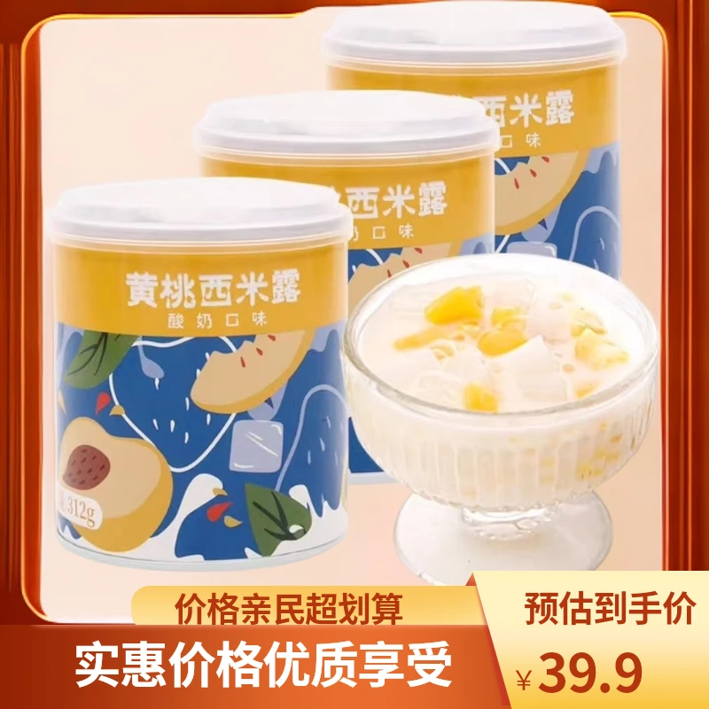 黄桃西米露新鲜黄桃水果罐头椰果罐头夏日饮品休闲食品速食
