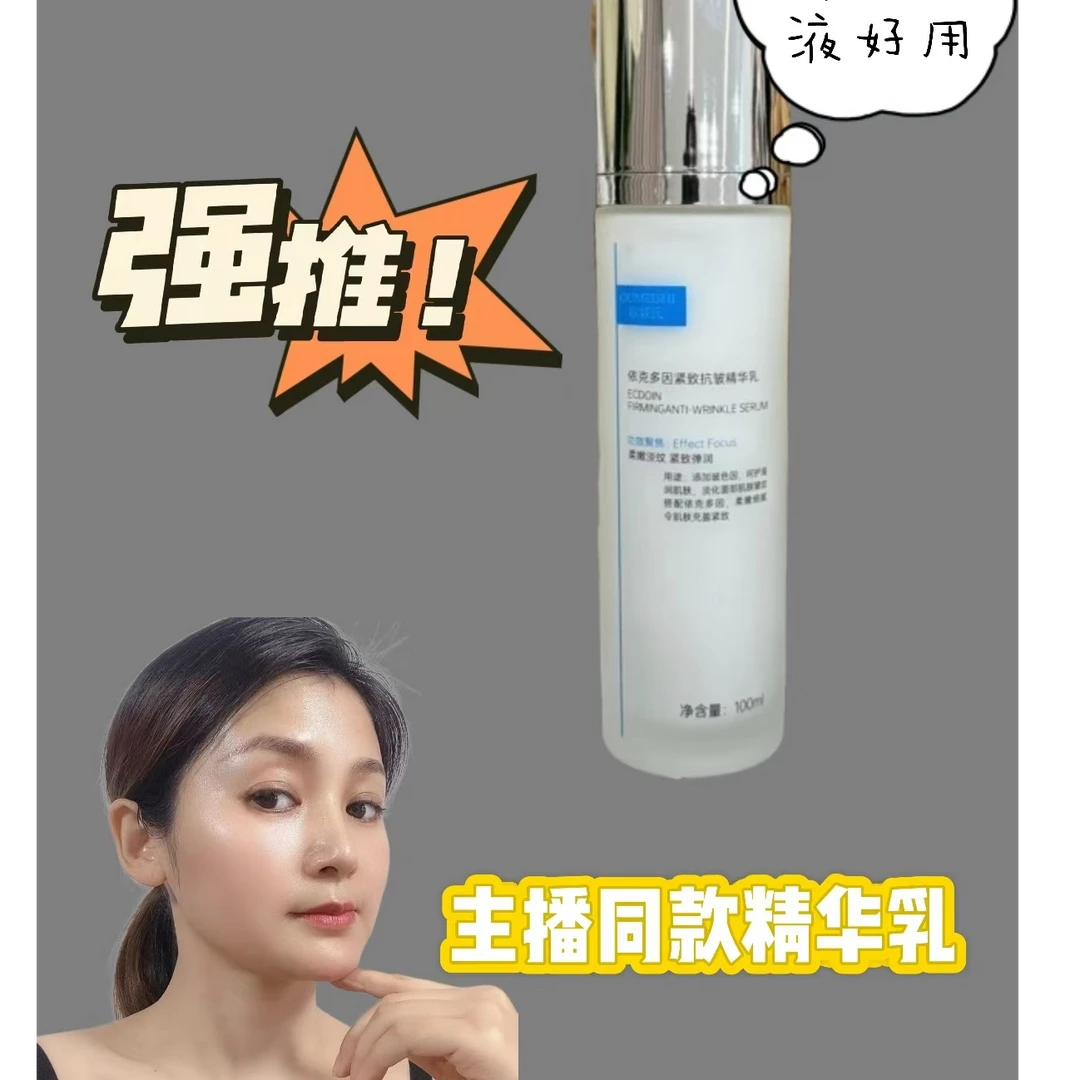 OUMEISHI欧媄氏依克多因紧致抗皱精华乳