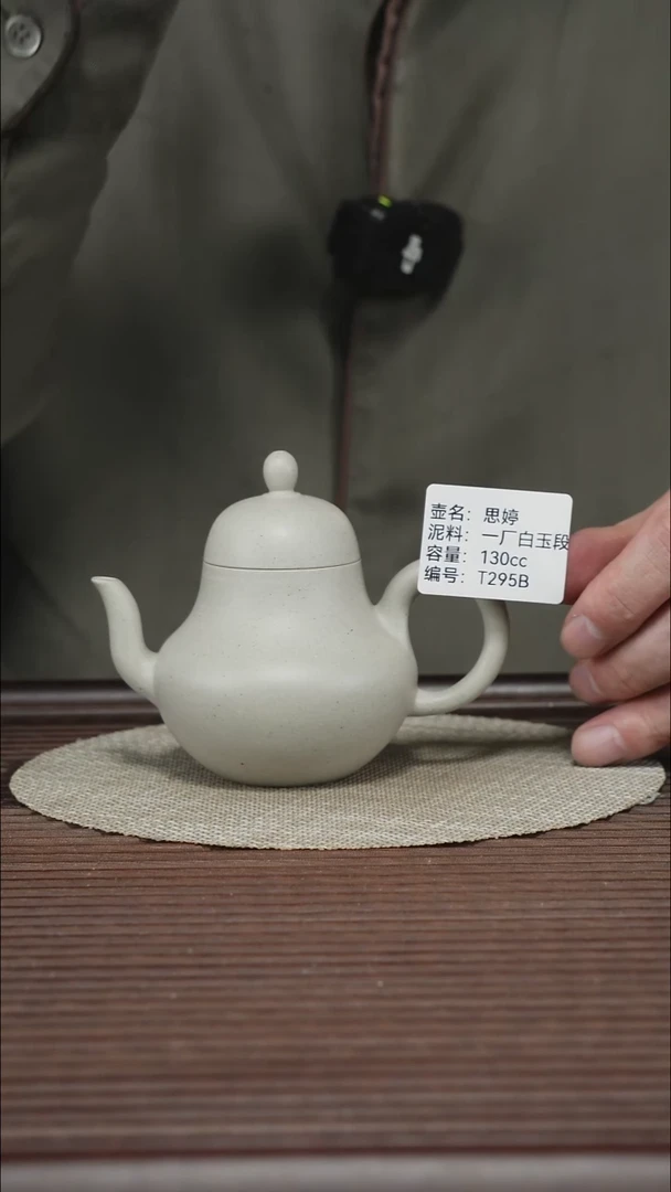 茶壶紫砂T295B 一厂白玉段 思亭 130cc