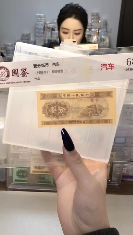 1953年壹分单张国鉴评级-1-KK-0001