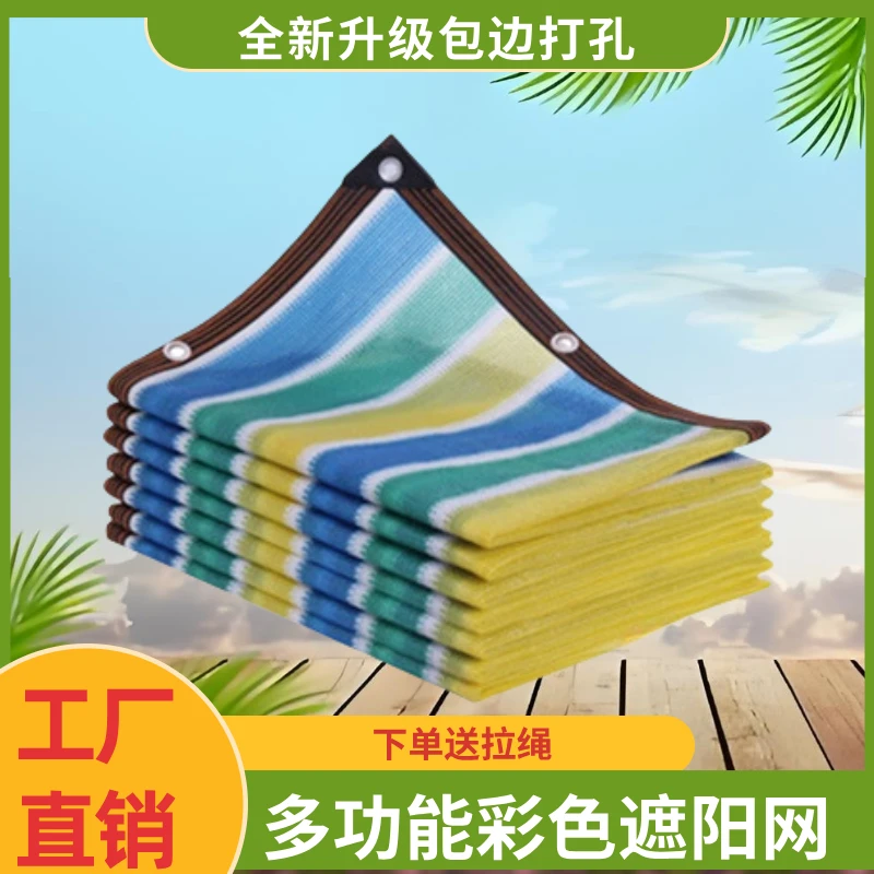 彩色遮阳网加密加厚防晒网户外阳台庭院遮阴太阳网