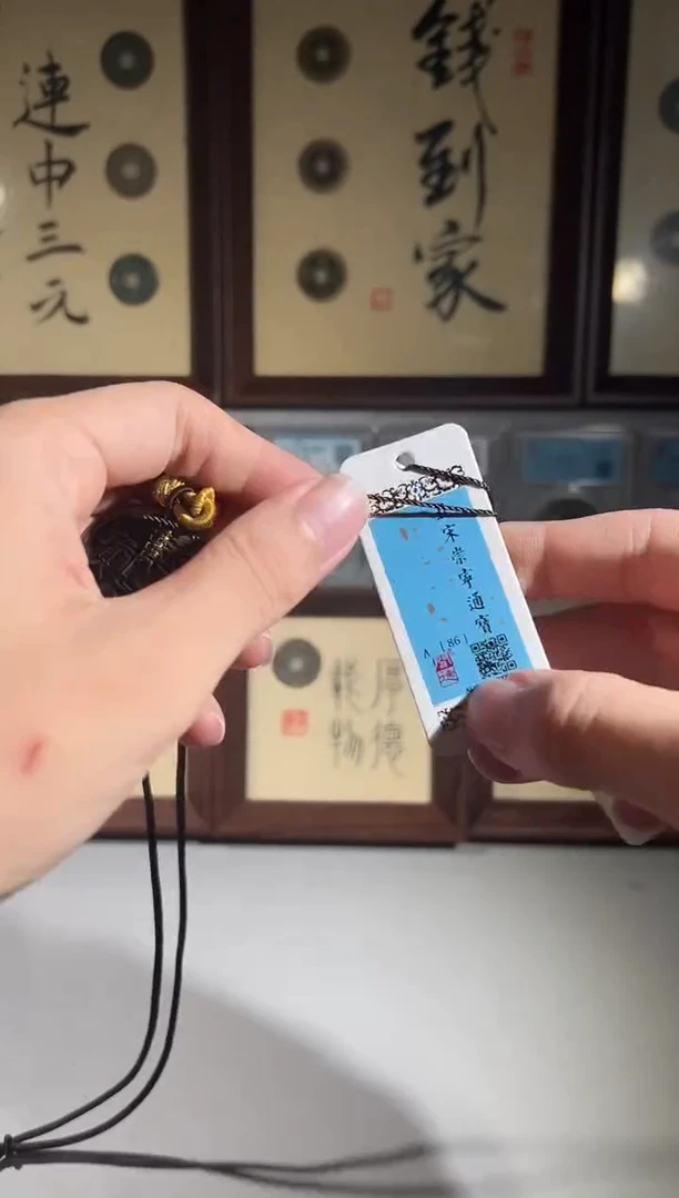 铜闻德评级86分崇宁通宝脖挂一枚
