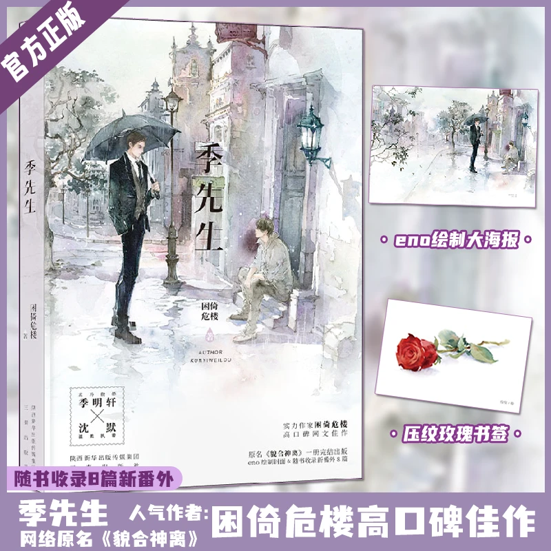 季先生 单本完结 新增8篇番外 原貌合神离 困倚危楼著eno绘制封面