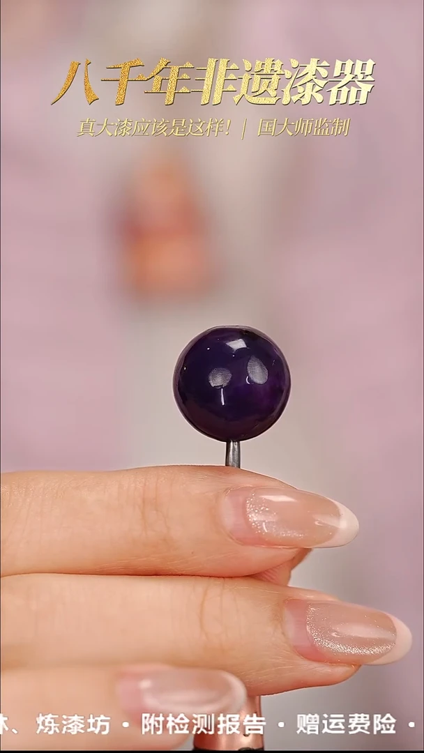 髹新1.5舒俱紫真非遗大漆单珠