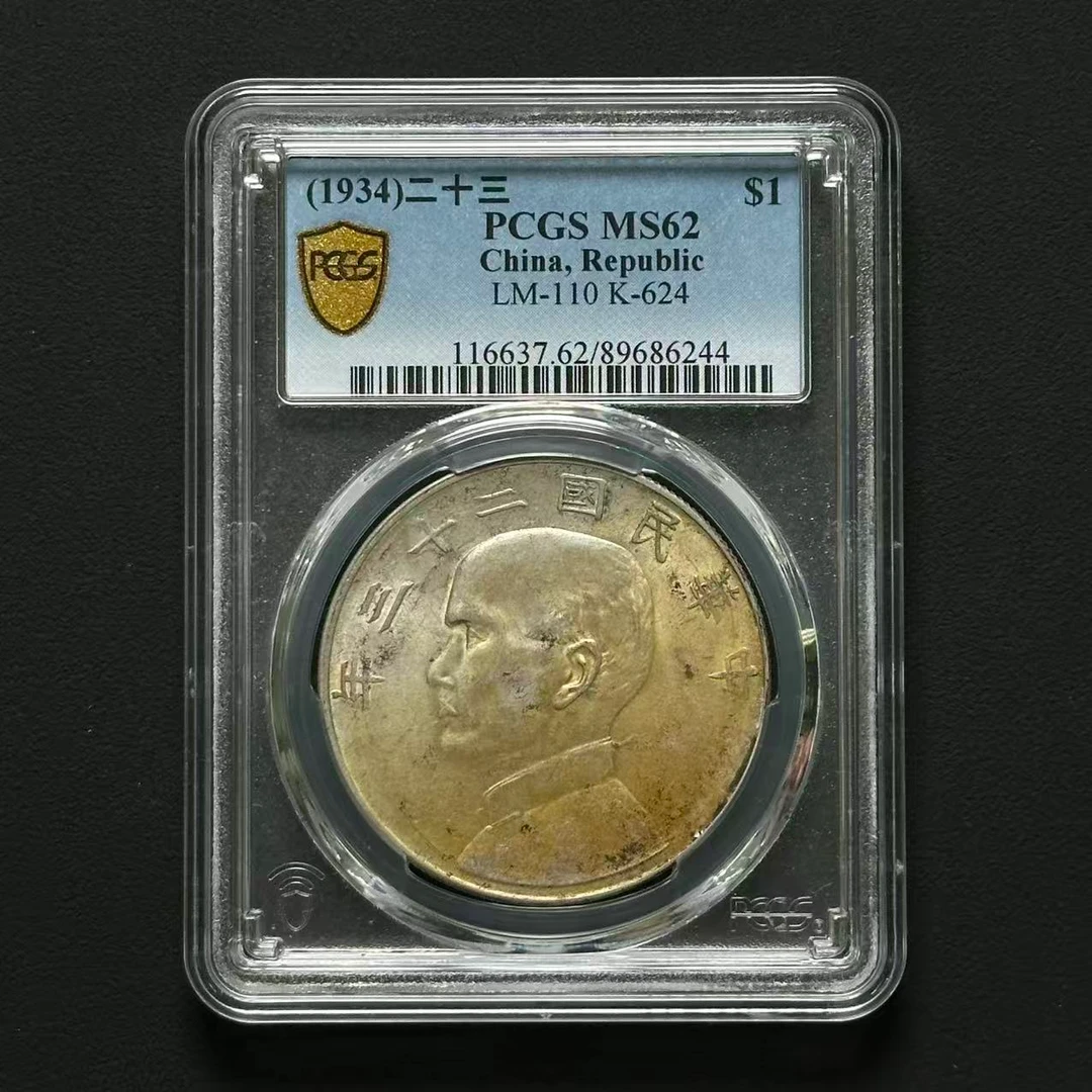 PCGS 飘带版二十三年船洋 MS62 89686244 F