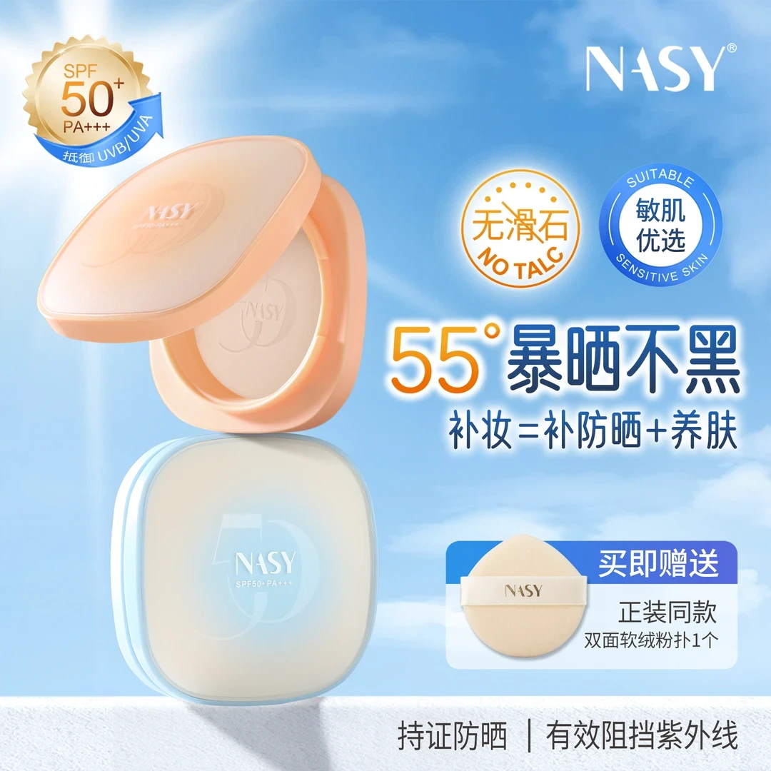 NASY防晒蜜粉饼持久控油不脱妆遮盖瑕疵定妆补妆防水防汗