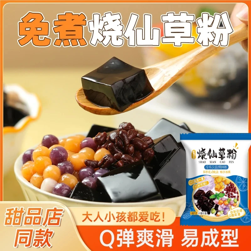 正宗免煮烧仙草粉家用自制黑凉粉果冻奶茶店专用