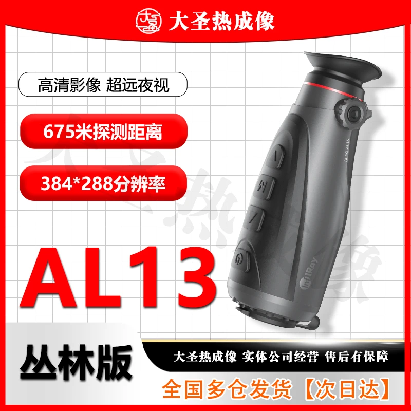 【明日达】英睿AL13 AL19 大圣热成像 384丛林版红外夜视仪全地形