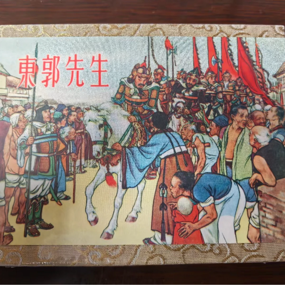 天美50开盒装《东郭先生》连环画刘继卣绘