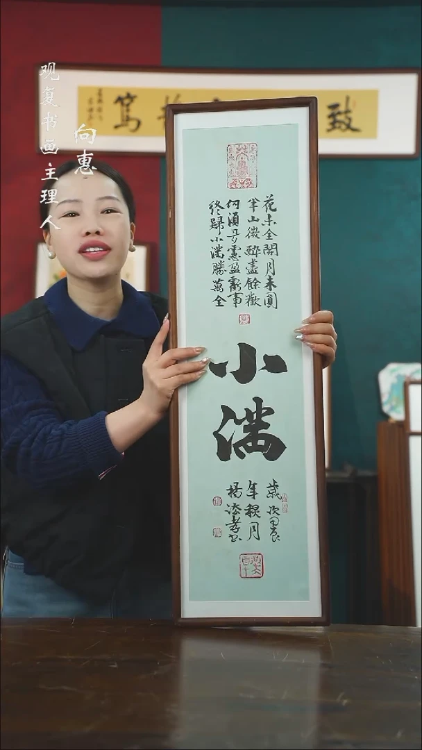 【闪购商品】书法杨法孝-小满-25*85尺寸