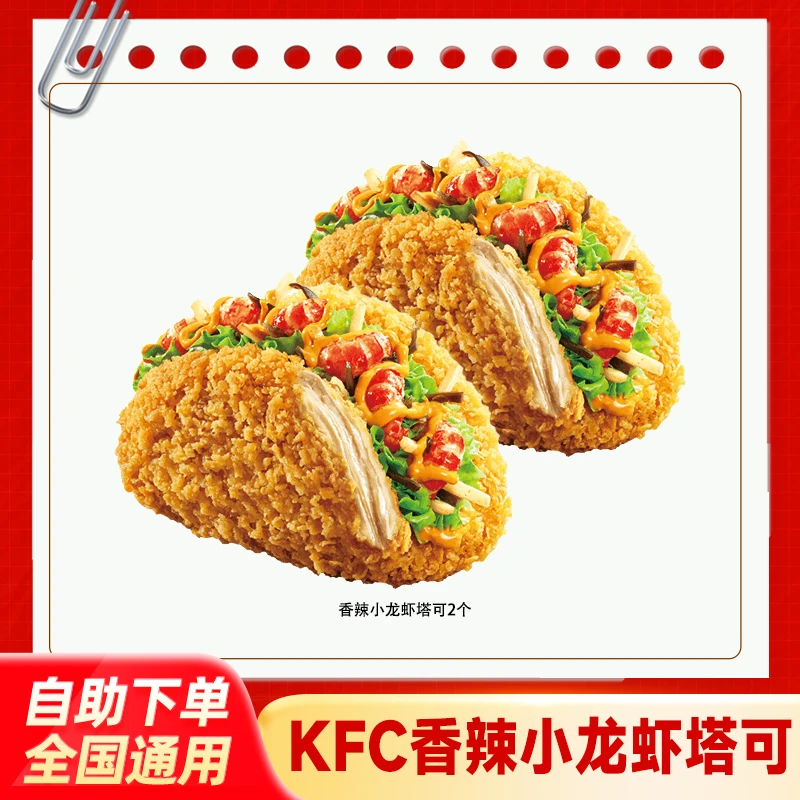 肯/德基香辣小龙虾塔可2个兑换券【7月7日-13日使用】KFC团购优惠
