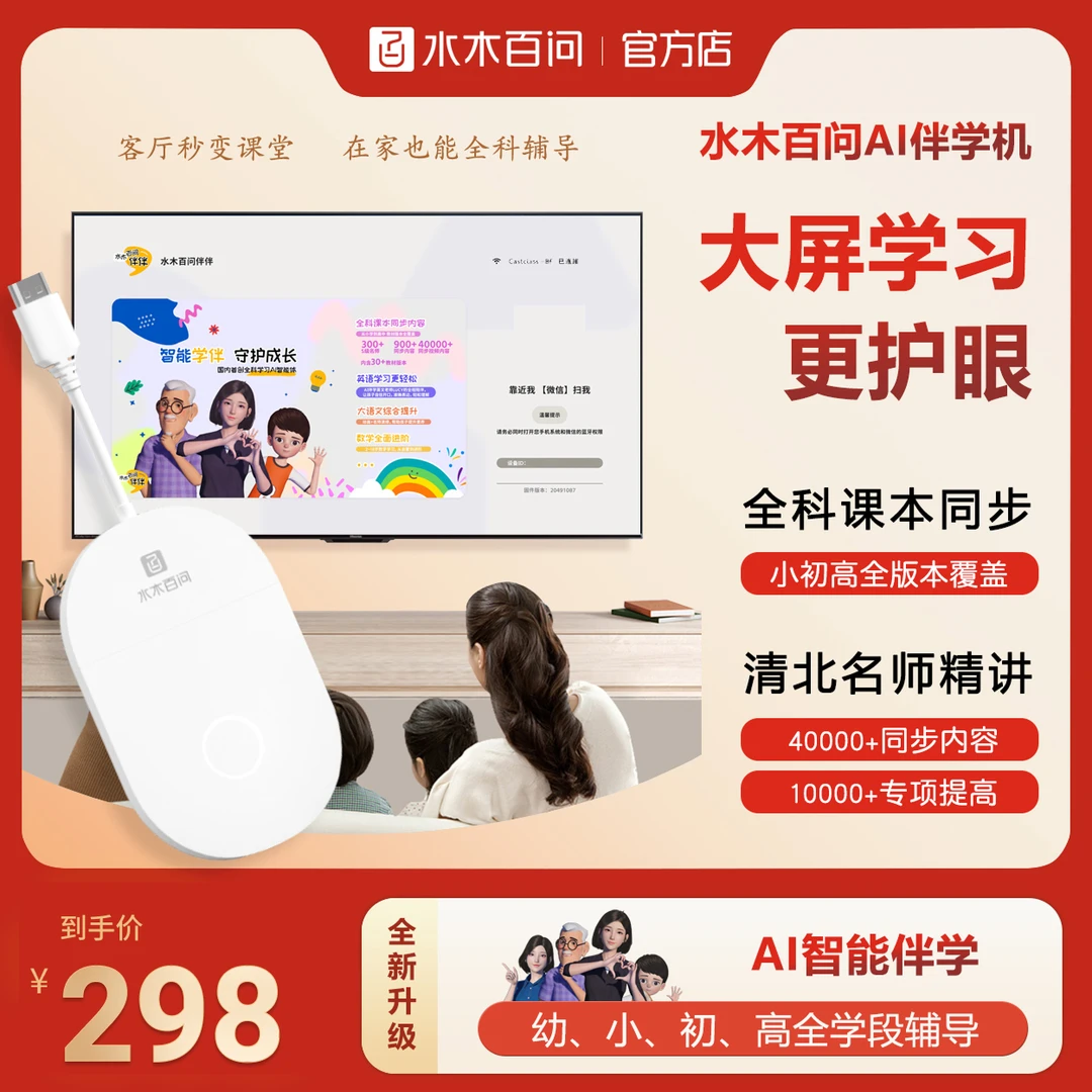 水木百问显示一体机AI伴学机大屏护眼同步课程学霸推荐