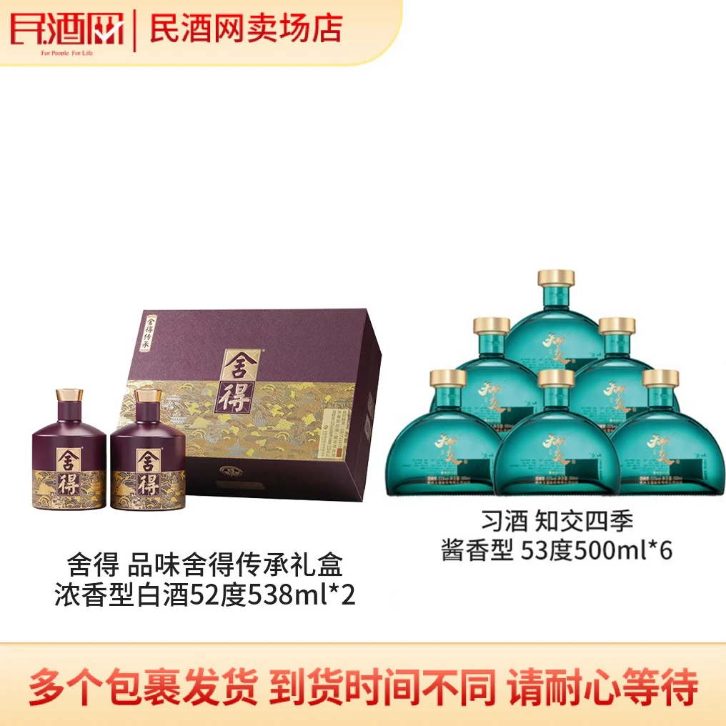舍得 品味舍得传承礼盒 52° 538ml*2+习酒 知交四季 53° 500ml*6