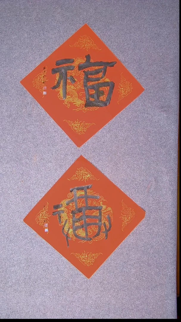 书法李今栋 广东45*45*2两张福15