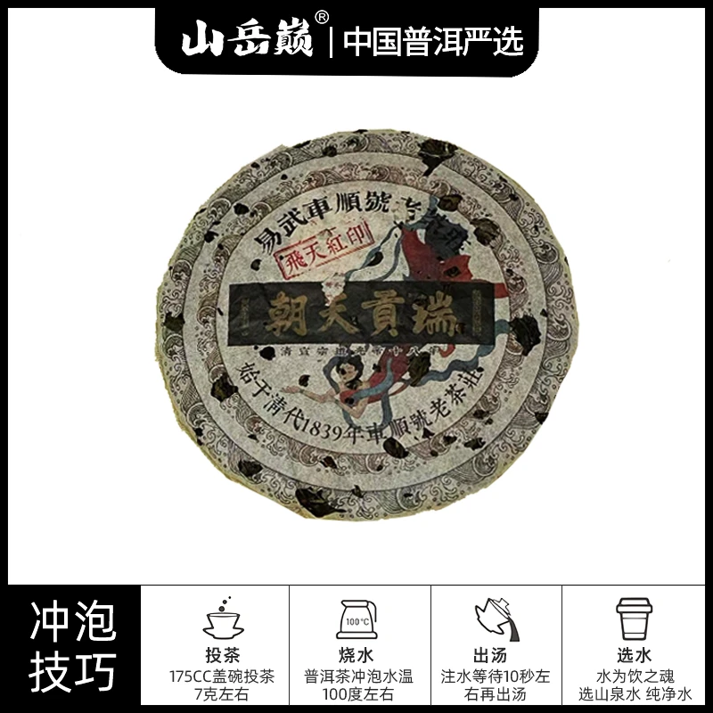 【中国普洱严选·山岳巅】车顺号敦煌印级飞天生茶50g-288g