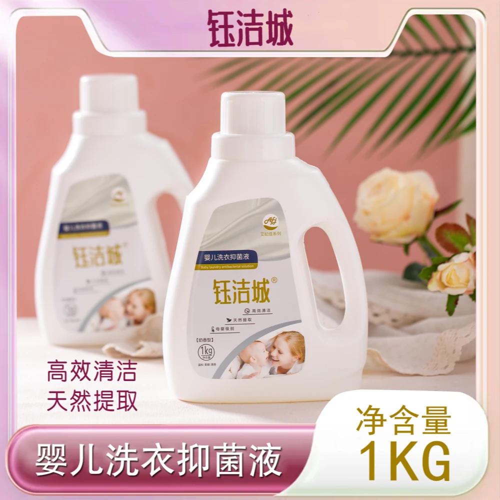 钰洁城婴儿洗衣抑菌液