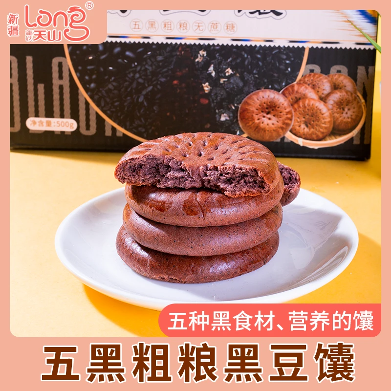 【无蔗糖五黑粗粮黑豆馕】500g/盒 新疆传统小馕 营养健康 独立包装