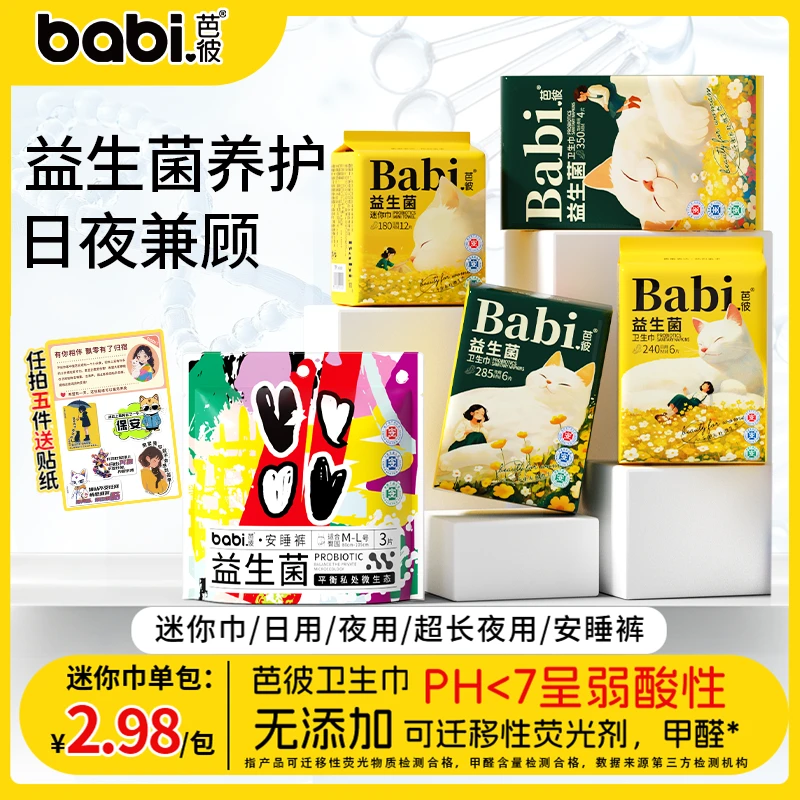 【医护级+益生菌】BaBi芭彼卫生巾超薄迷你巾经期专用日用夜用柔软