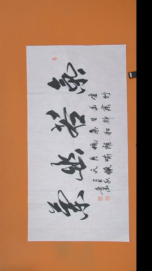 书法王老师书法作品138*69