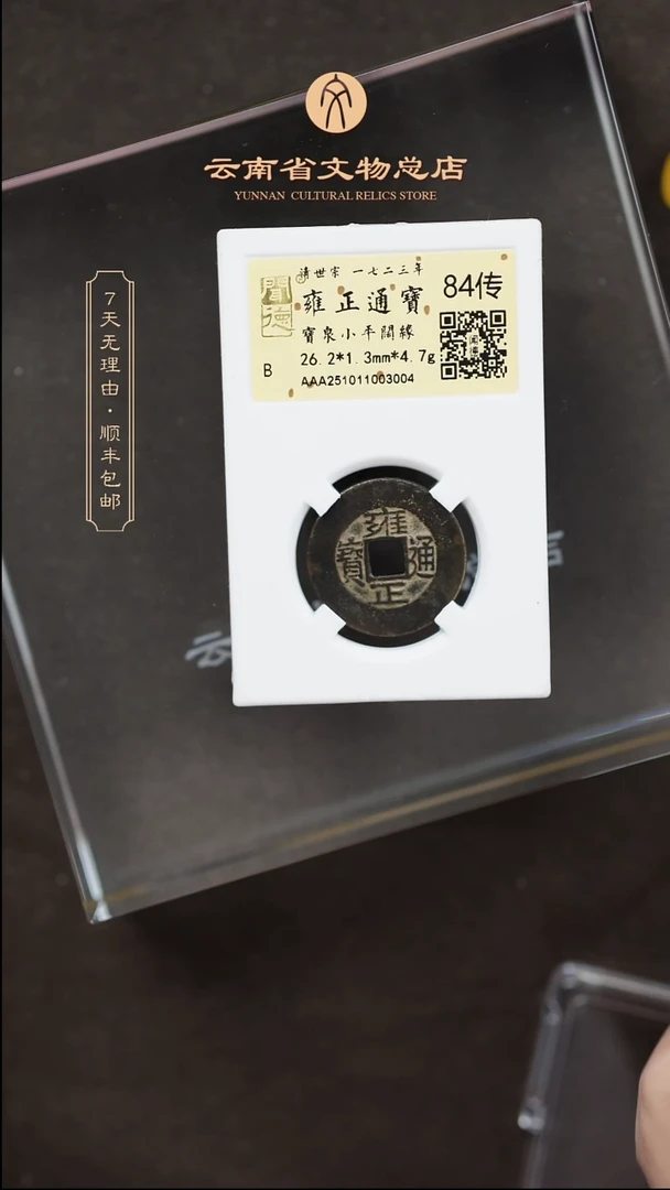 铜TH 003004 雍正通宝 宝泉阔缘 金闻德84传