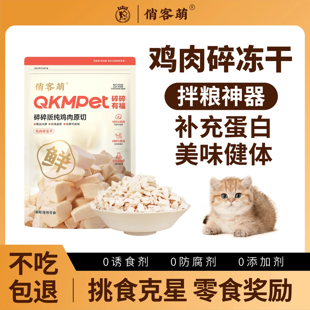 俏客萌鸡肉碎猫狗零食伴粮纯鸡胸肉营养美味猫粮狗粮伴侣甄选优选