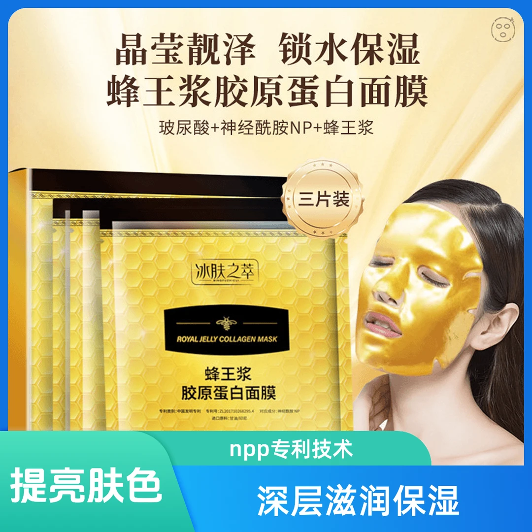 冰肤之萃蜂王浆胶原蛋白抗老面膜 补水保湿抗皱紧致淡纹 修护提亮